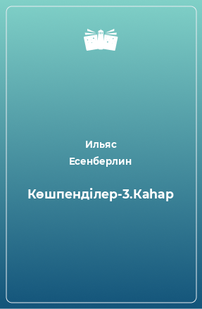 Книга Көшпенділер-3.Каһар