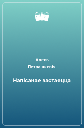 Книга Напісанае застаецца