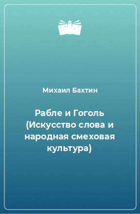 Книга Рабле и Гоголь (Искусство слова и народная смеховая культура)