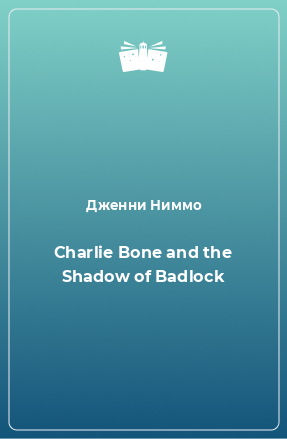 Книга Charlie Bone and the Shadow of Badlock