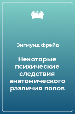 Книга Некоторые психические следствия анатомического различия полов