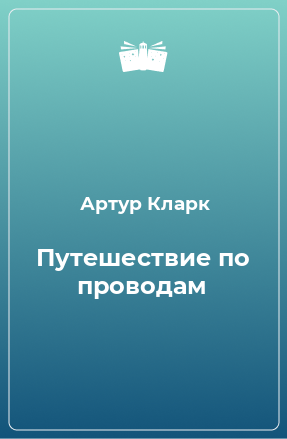 Книга Путешествие по проводам