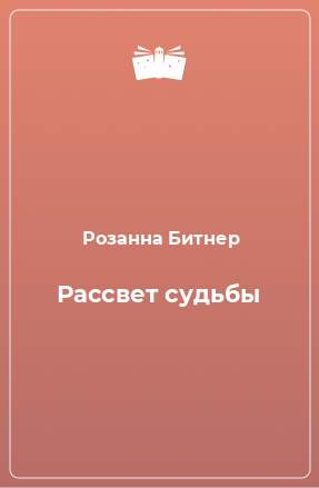 Книга Рассвет судьбы