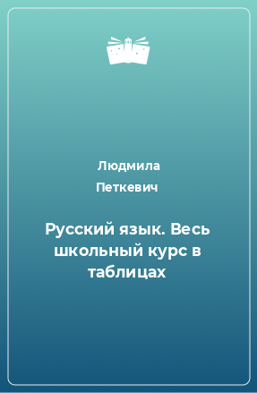 Книга Русский язык. Весь школьный курс в таблицах