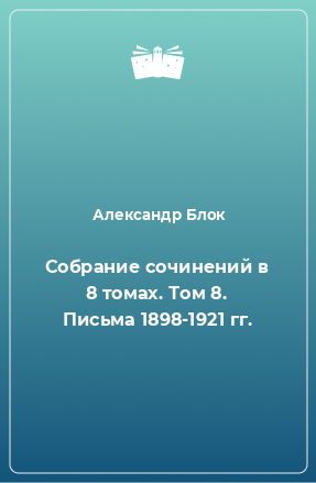 Книга Собрание сочинений в 8 томах. Том 8. Письма 1898-1921 гг.