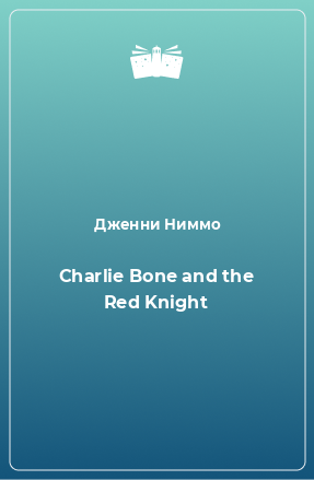 Книга Charlie Bone and the Red Knight