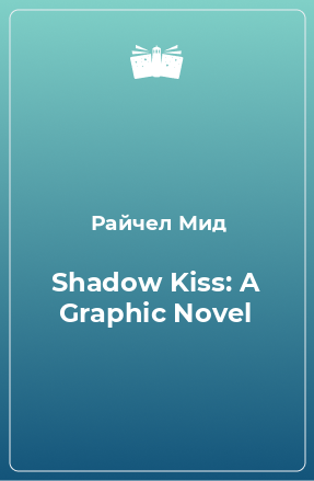Книга Shadow Kiss: A Graphic Novel