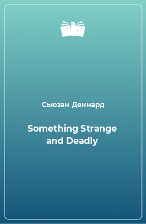 Книга Something Strange and Deadly