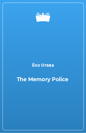 Книга The Memory Police