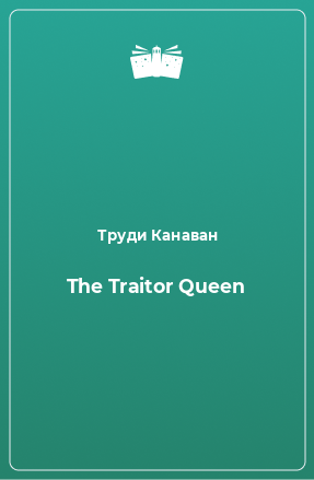 Книга The Traitor Queen