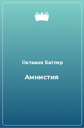 Книга Амнистия