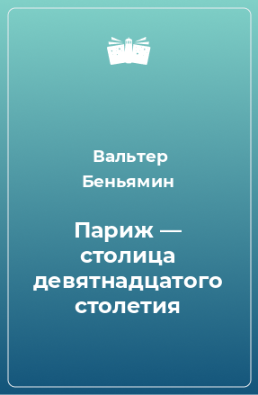 Книга Париж — столица девятнадцатого столетия