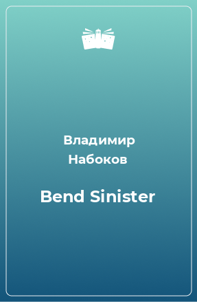 Книга Bend Sinister