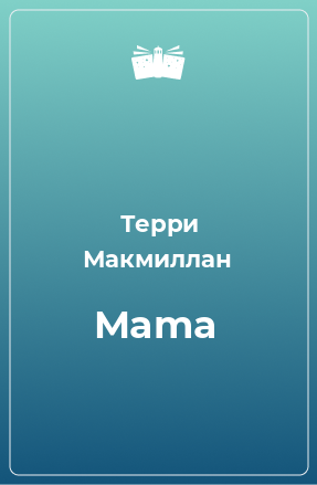 Книга Mama