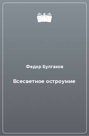 Книга Всесветное остроумие