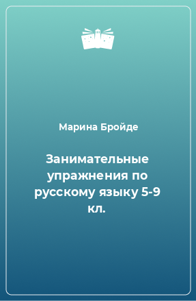Книга Занимательные упражнения по русскому языку 5-9 кл.