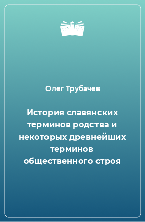 Книга История славянских терминов родства и некоторых древнейших терминов общественного строя