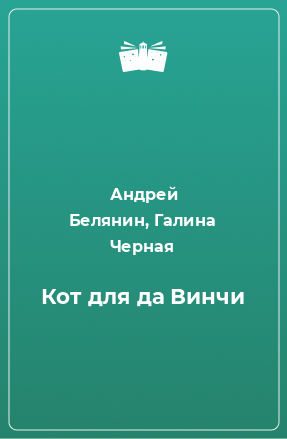 Книга Кот для да Винчи