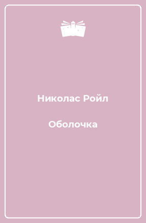 Книга Оболочка