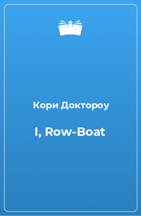 Книга I, Row-Boat