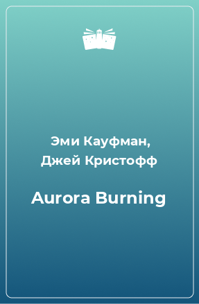 Книга Aurora Burning