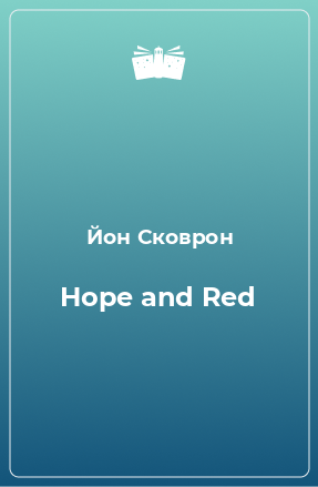 Книга Hope and Red