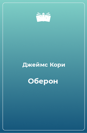 Книга Оберон