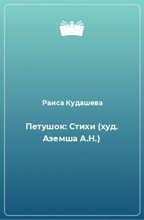 Книга Петушок: Стихи (худ. Аземша А.Н.)