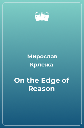 Книга On the Edge of Reason