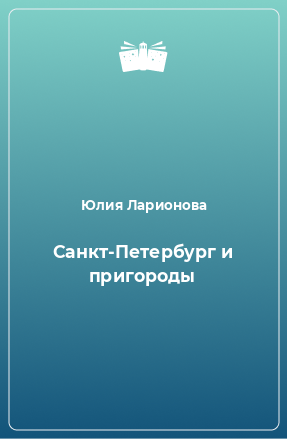Книга Санкт-Петербург и пригороды