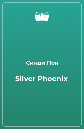 Книга Silver Phoenix