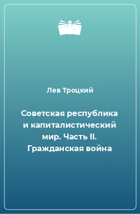 Книга Советская республика и капиталистический мир. Часть II. Гражданская война