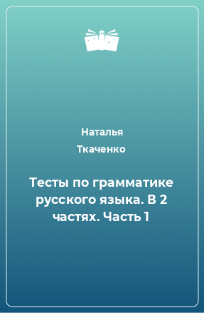 Книга Тесты по грамматике русского языка. В 2 частях. Часть 1