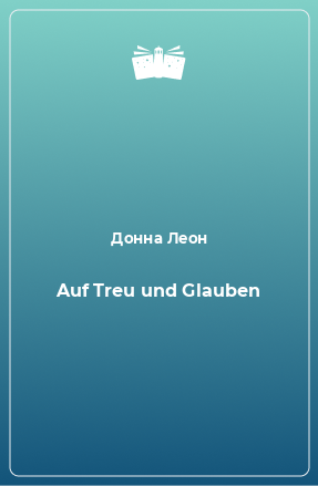 Книга Auf Treu und Glauben