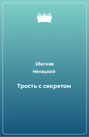 Книга Трость с секретом