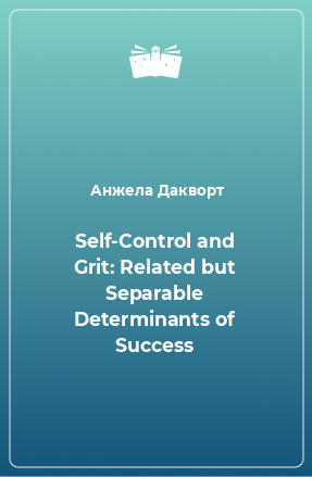 Книга Self-Control and Grit: Related but Separable Determinants of Success