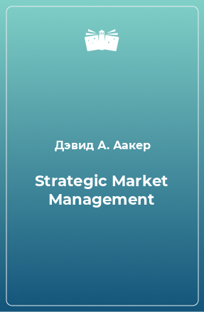 Книга Strategic Market Management
