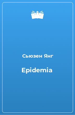Книга Epidemia