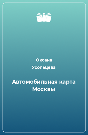 Книга Автомобильная карта Москвы