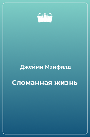 Книга Сломанная жизнь