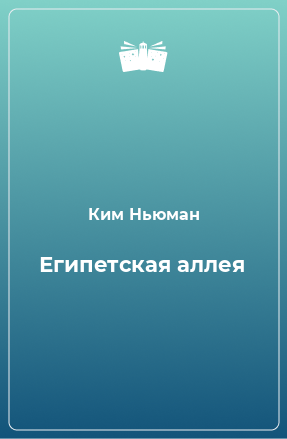 Книга Египетская аллея