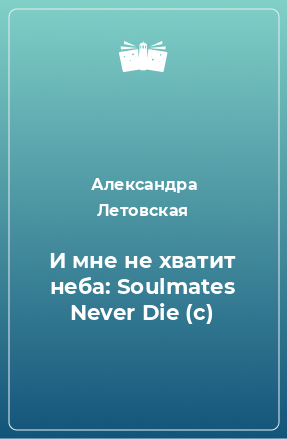 Книга И мне не хватит неба: Soulmates Never Die (с)