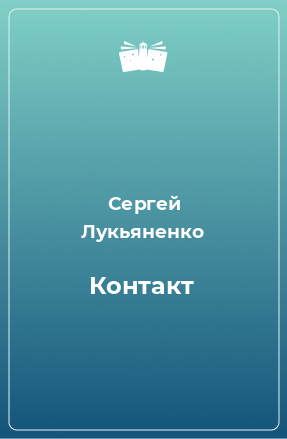 Книга Контакт