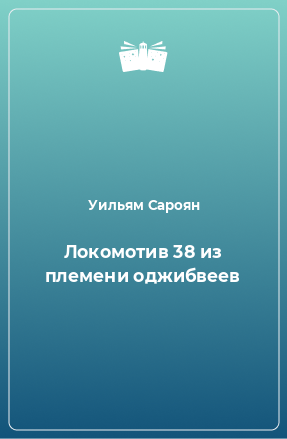 Книга Локомотив 38 из племени оджибвеев