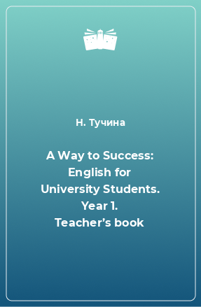 Книга A Way to Success: English for University Students. Year 1. Teacher’s book