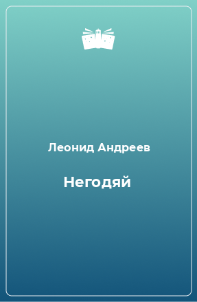 Подлец книга. Сергей Иванович Гусев-Оренбургский. Гусев Оренбургский биография. Книга Кошкин на базаре мужики.