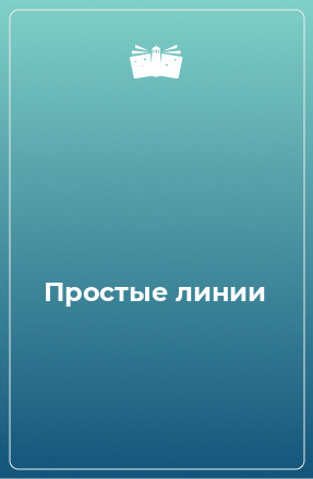 Книга Простые линии