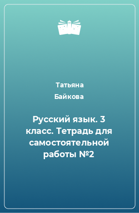 Книга Русский язык. 3 класс. Тетрадь для самостоятельной работы №2