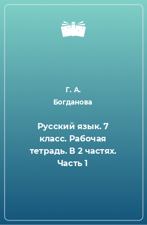 Книга Русский язык. 7 класс. Рабочая тетрадь. В 2 частях. Часть 1