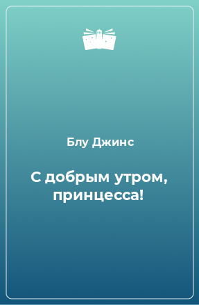 Книга С добрым утром, принцесса!